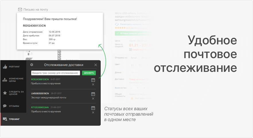 Удобное отслеживание посылок