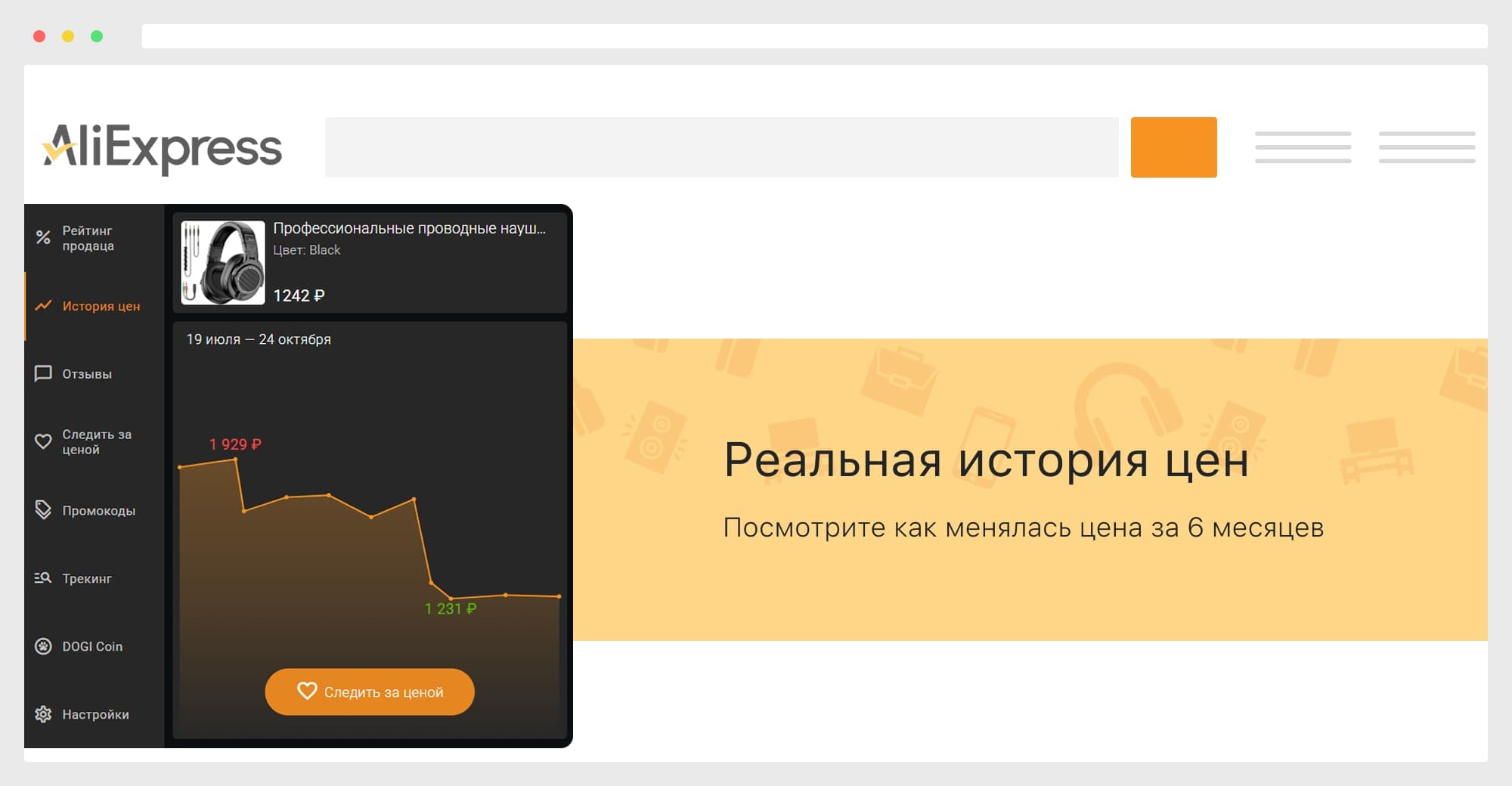 AliHelper следит за ценой для выгодных покупок!
