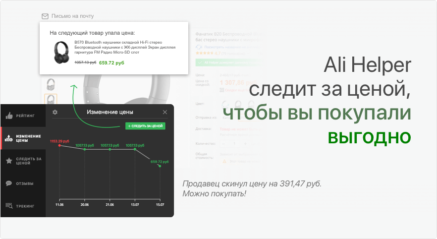 AliHelper следит за ценой для выгодных покупок!